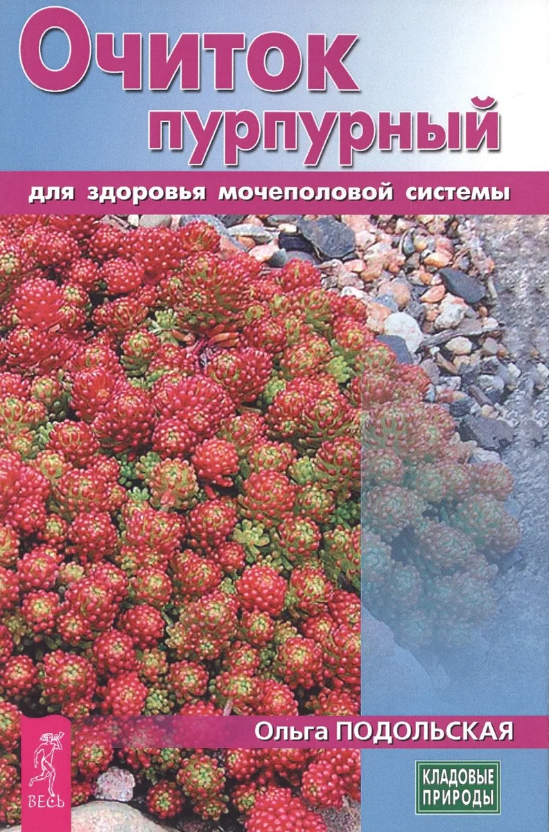 Очиток пурпурный для здоровья мочеполовой системы (3437)