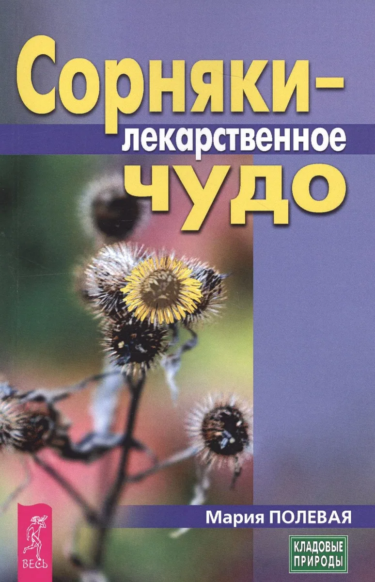 Сорняки - лекарственное чудо (3444)