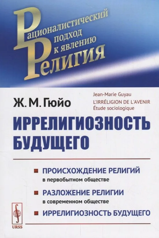 Иррелигиозность будущего. Происхождение религий в первобытном обществе. Разложение религий в современном обществе. Иррелигиозность будущего