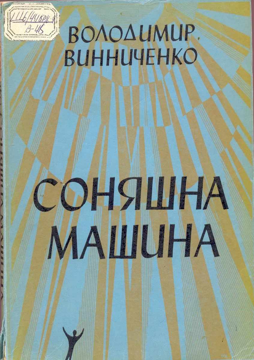 Соняшна машина. Частина перша