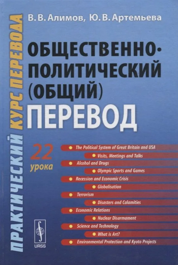 Общественно-политический (общий) перевод. Практический курс перевода