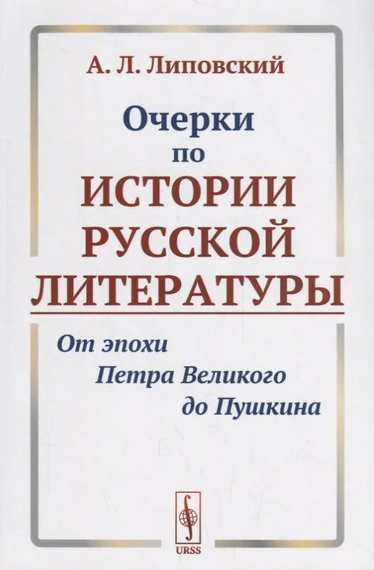 Очерки по истории русской литературы От эпохи Петра Великого до Пушкина (м) Липовский