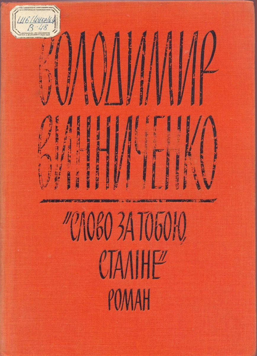 Слово за тобою, Сталіне!