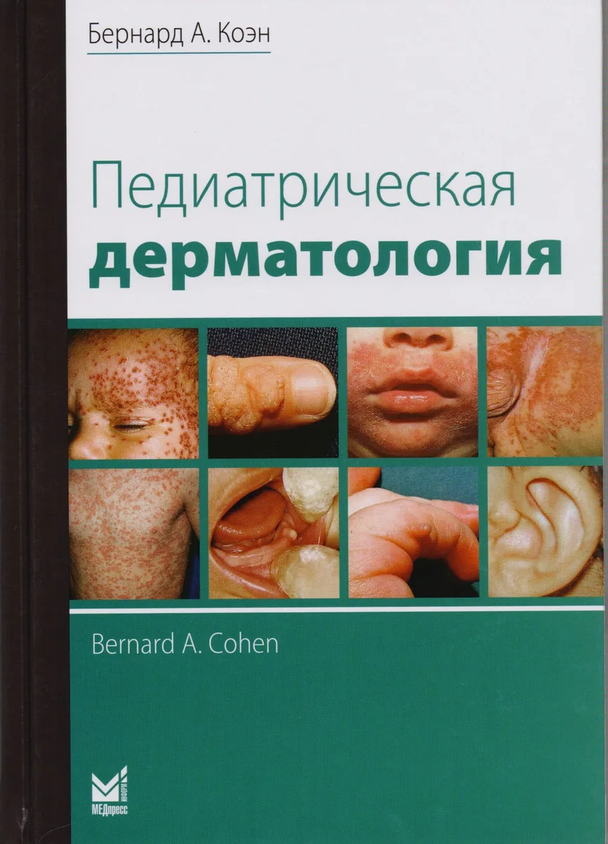Педиатрическая дерматология