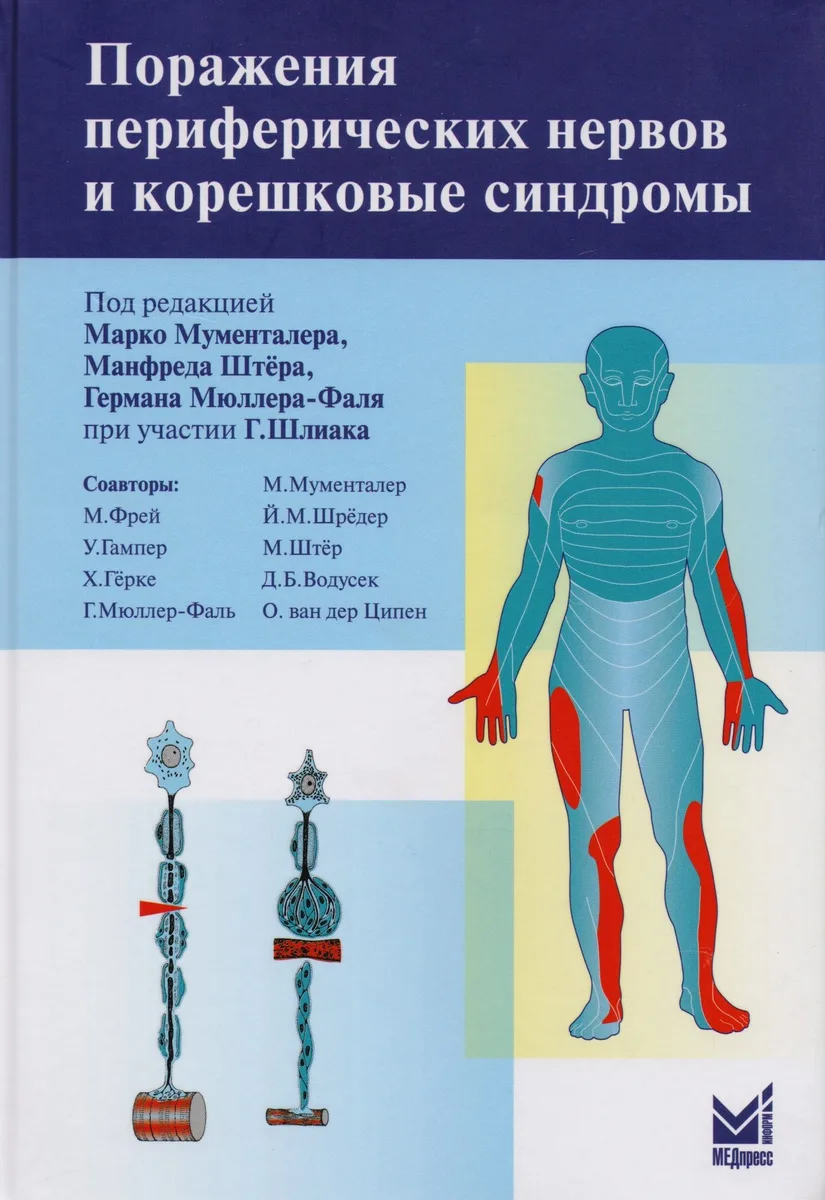 Поражение периферических нервов и корешковые синдромы