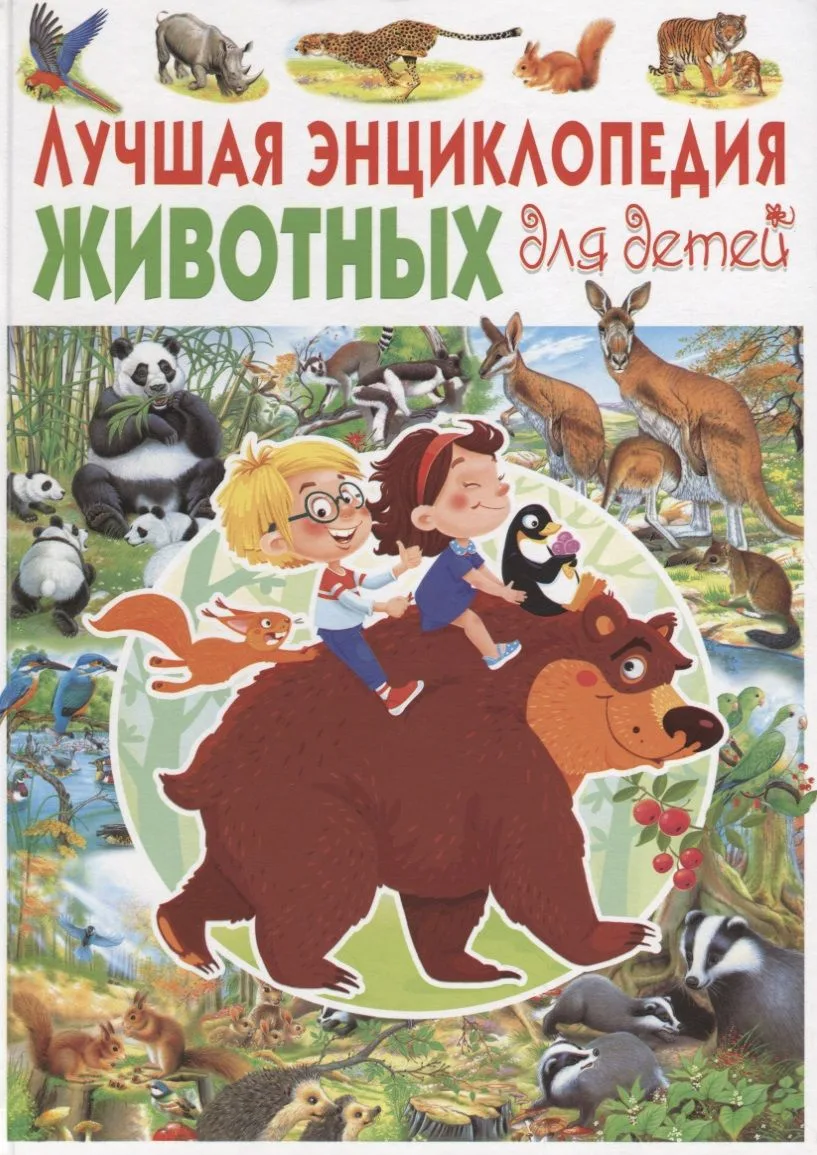 Лучшая энциклопедия животных для детей(МЕЛОВКА)