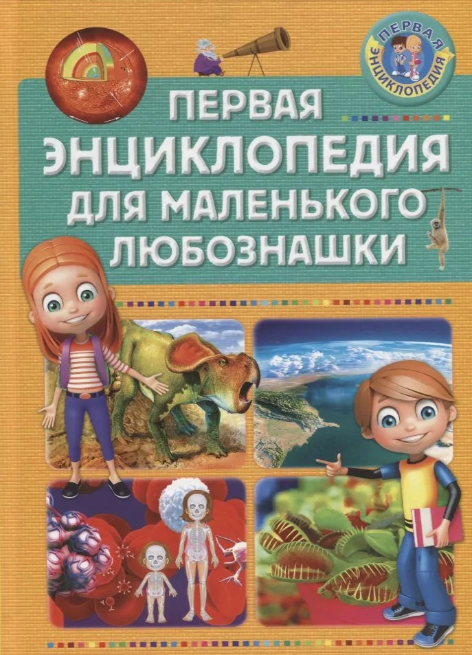 Первая энциклопедия. Первая энциклопедия для маленького любознашки