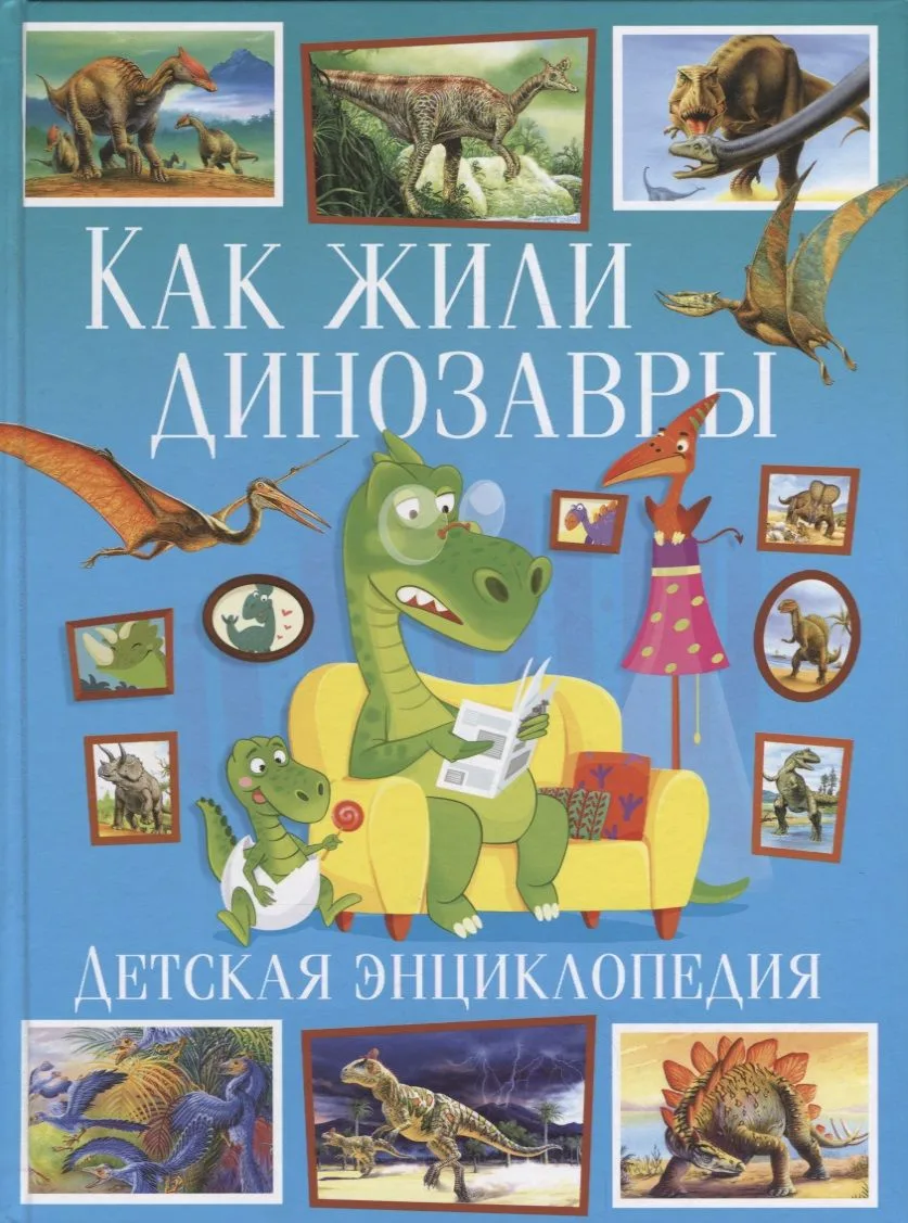 Как жили динозавры.Детская энциклопедия(