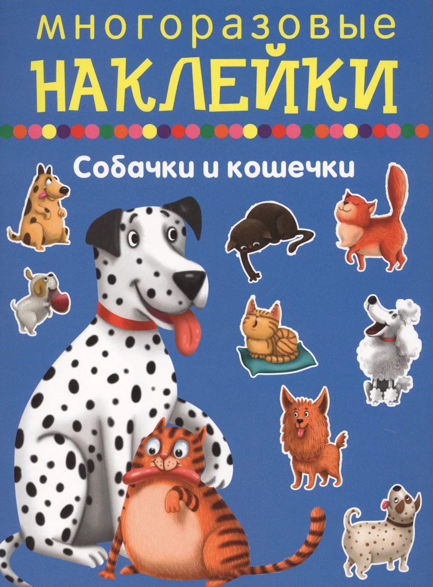 Собачки и кошечки