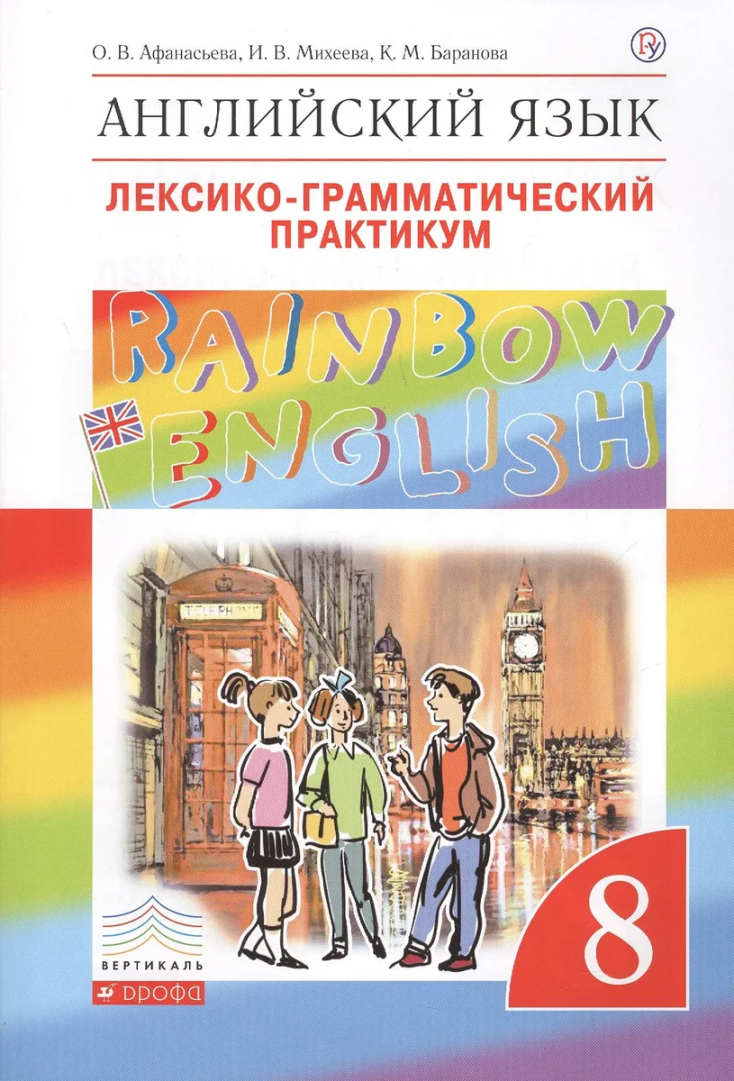 Rainbow English Английский язык 8 кл. Лексико-грамматический практикум (4 изд) (мВертикаль) Афанасье