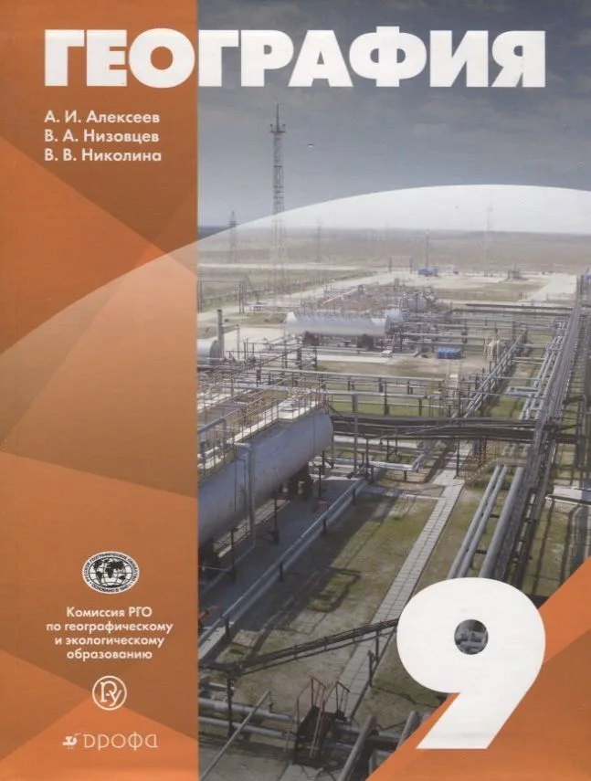 География 9 кл. Уч. пос. (Алексеев) (РУ)