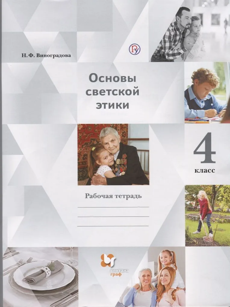 Основы религиозных культур и светской этики. Основы светской этики. 4 класс: рабочая тетрадь