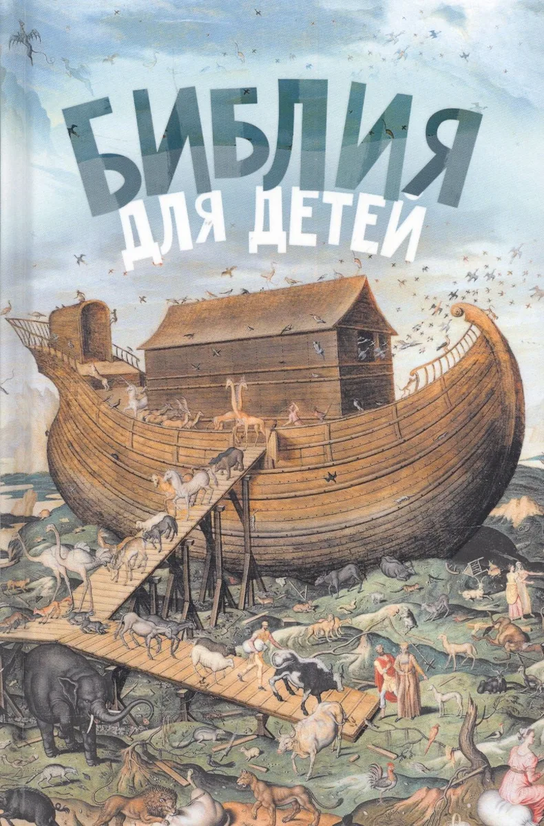 Библия для детей (ч/б илл.) Соколов