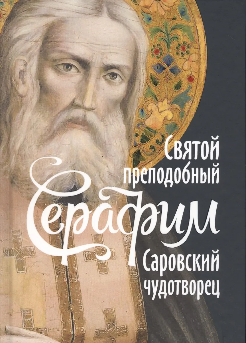 Святой преподобный Серафим Саровский чудотворец (Поселянин)