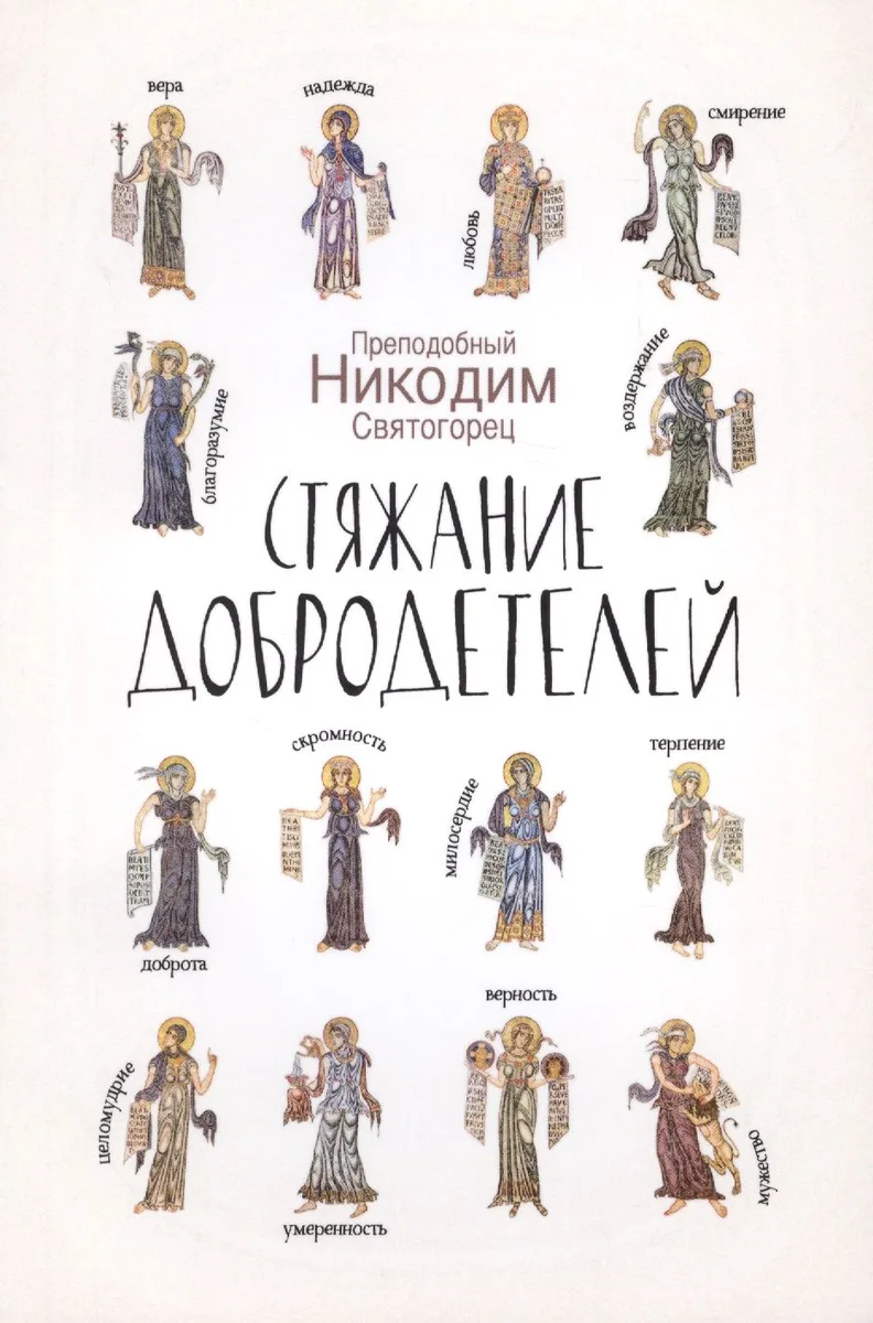 Стяжание добродетелей