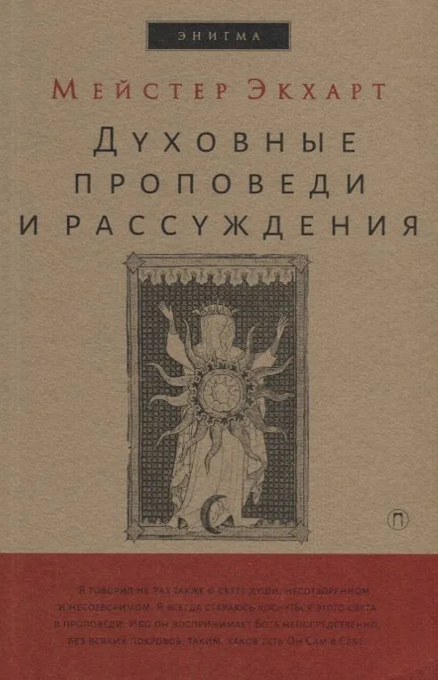 Духовные проповеди и рассуждения.