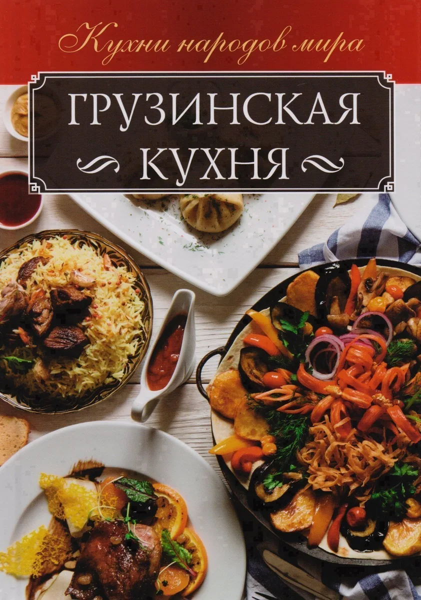 Грузинская кухня (КухНарМир) Мойсеенко