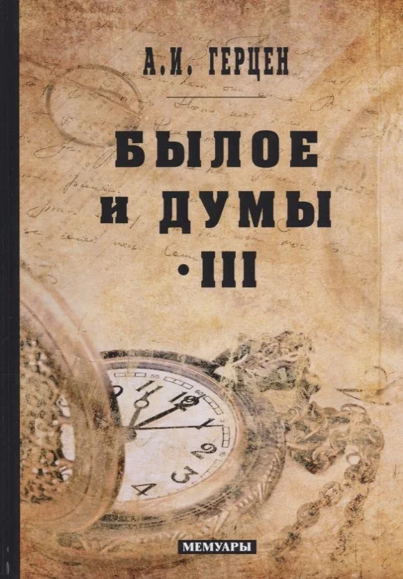 Былое и думы: мемуары. Т. 3