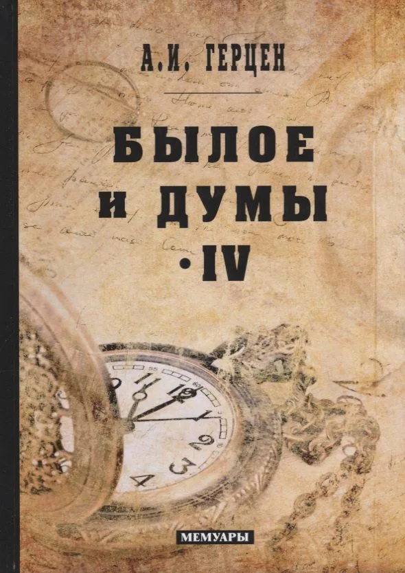 Былое и думы: мемуары. Т. 4