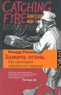 Зажечь огонь: как кулинария сделала нас людьми