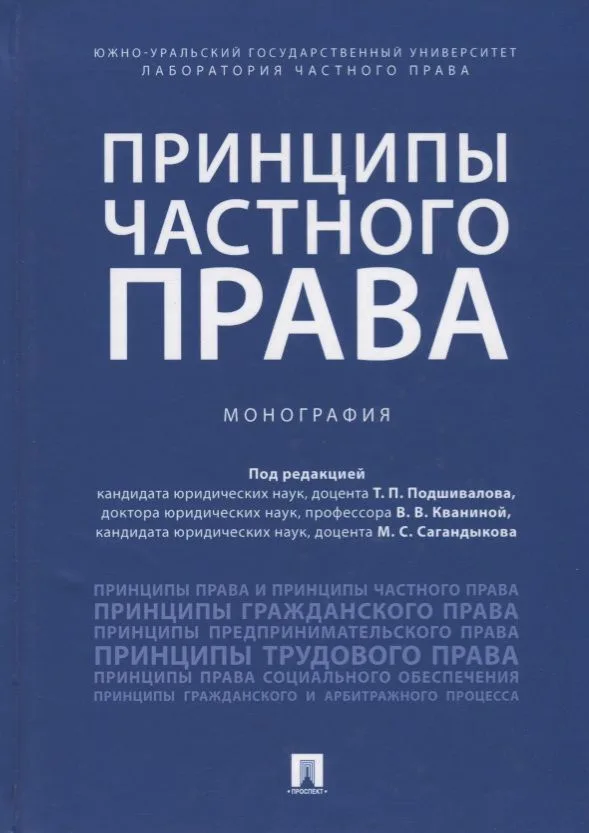 Принципы частного права.Монография.-М.:Проспект,2018.