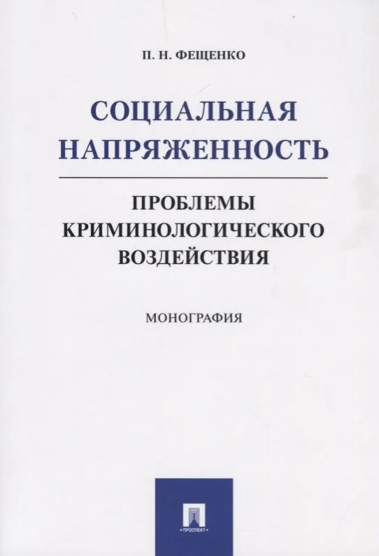 Социальная напряженность.Проблемы криминологического воздействия