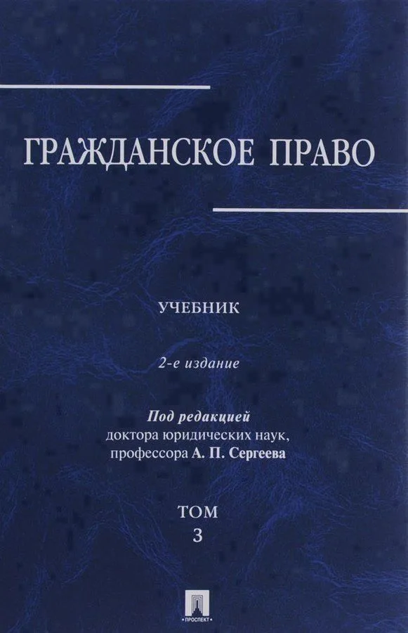 Гражданское право.Уч.в 3-х томах.Том.3.-2-е изд.-М.:Проспект,2019. /=229894/
