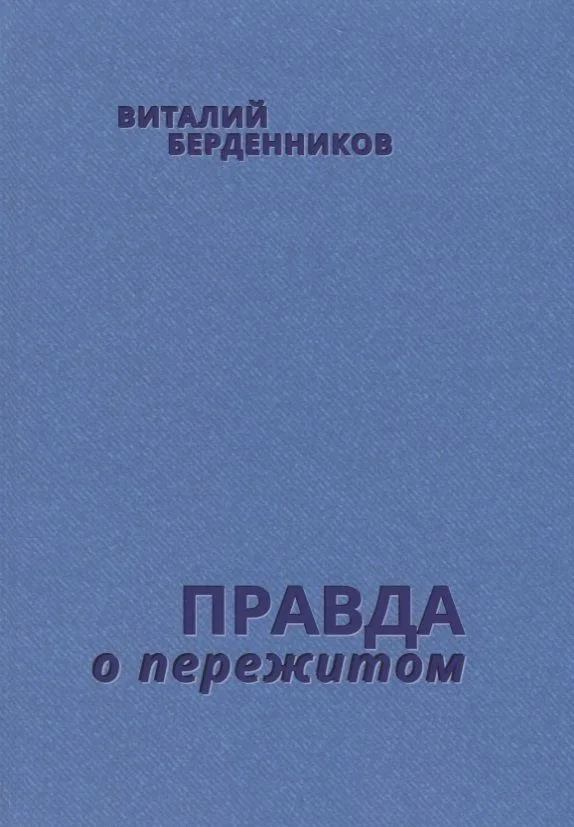 Правда о пережитом