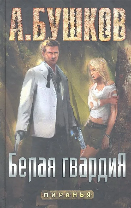 Пиранья. Белая гвардия