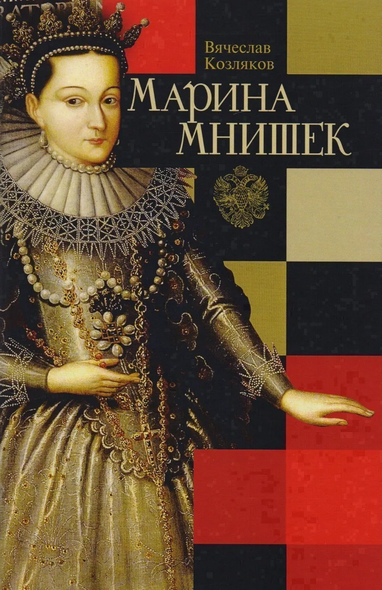 Марина Мнишек