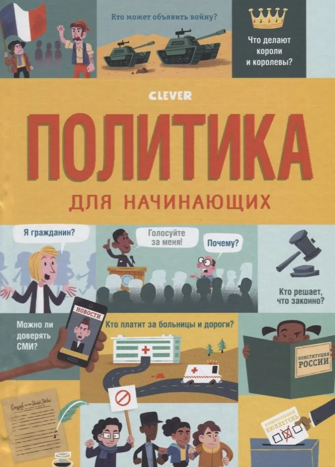 Стану кем хочу. Политика для начинающих