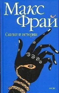 Сказки и истории