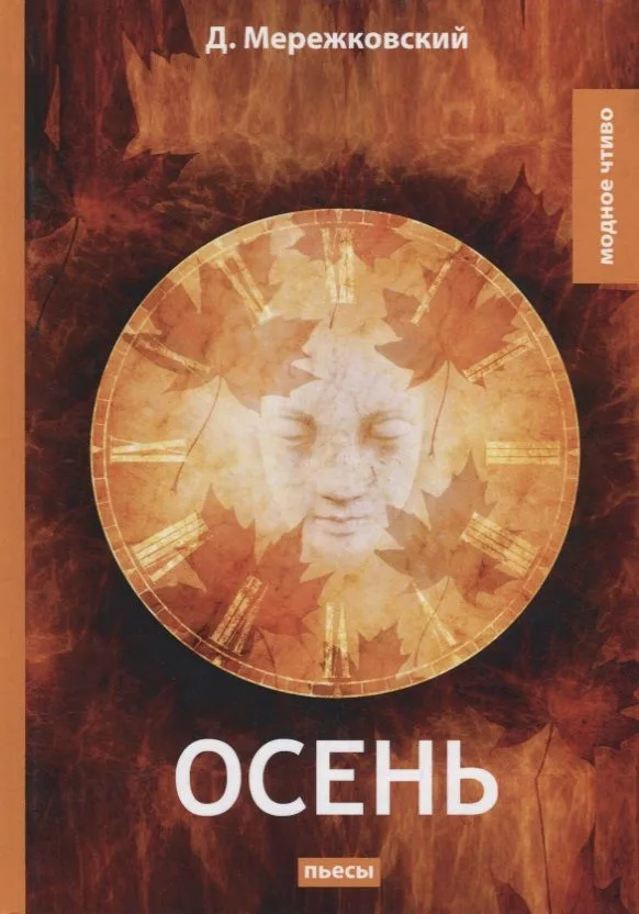 Осень: пьесы