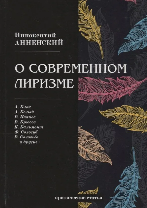 О современном лиризме: критические статьи