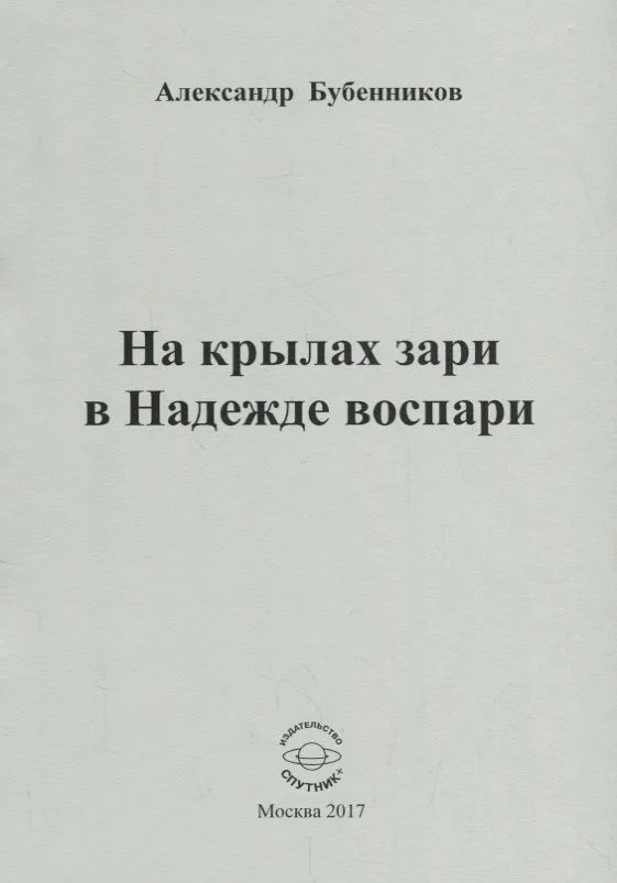 На крылах зари в Надежде воспари