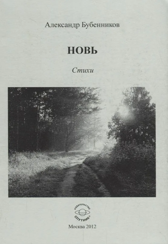 Новь. Стихи