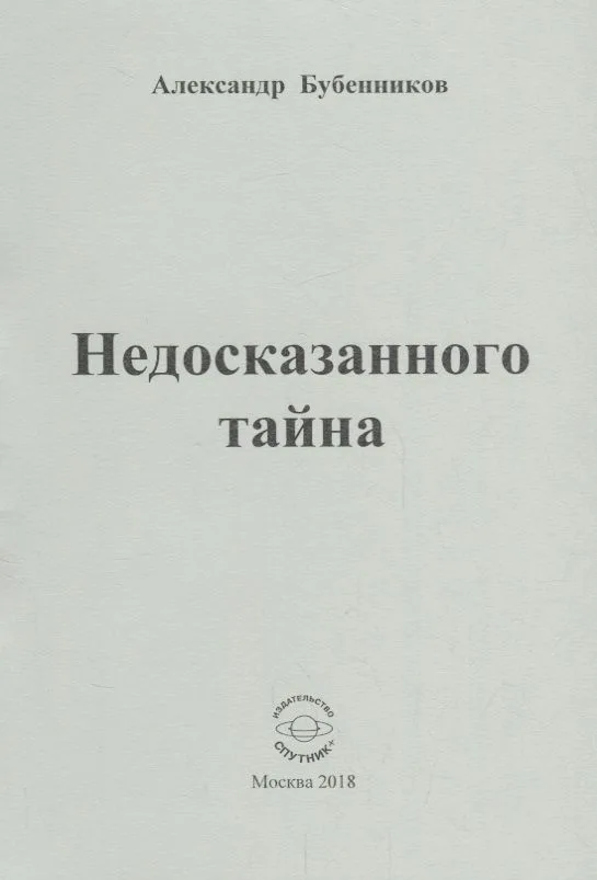 Недосказанного тайна. Стихи