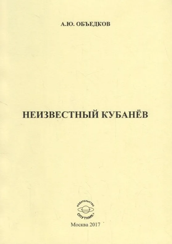 Неизвестный Кубанев