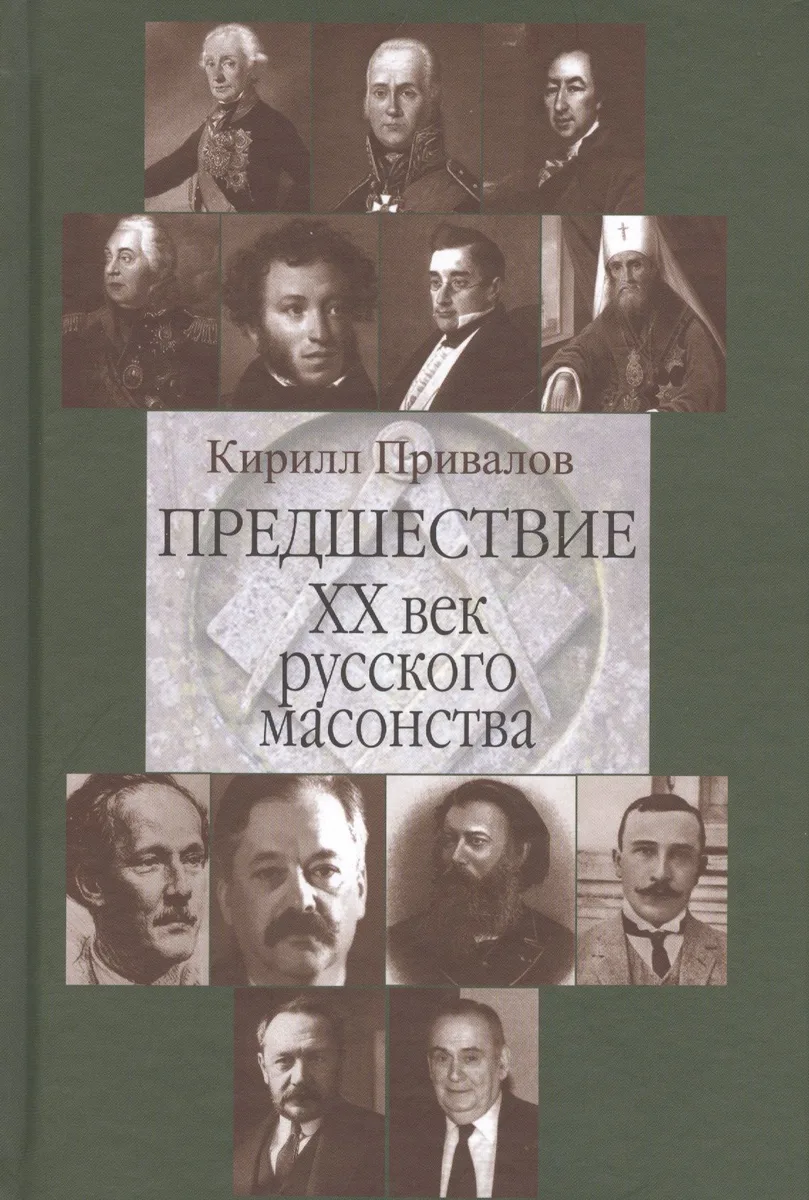 Предшествие 20 в. русского масонства (Привалов)