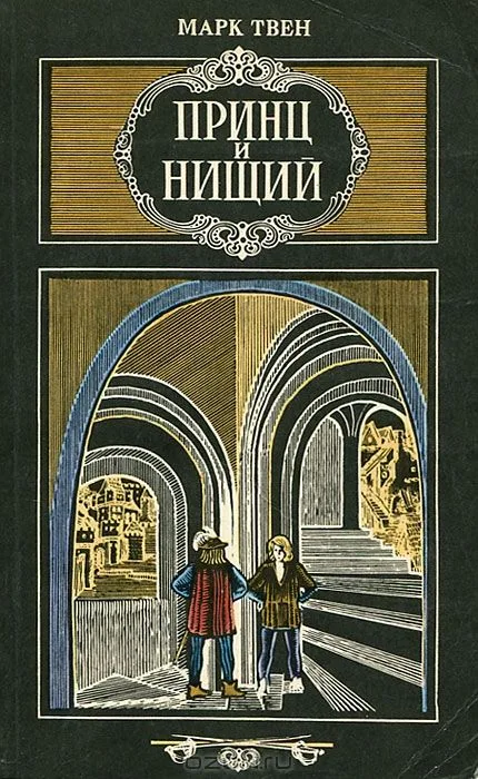 Принц и нищий