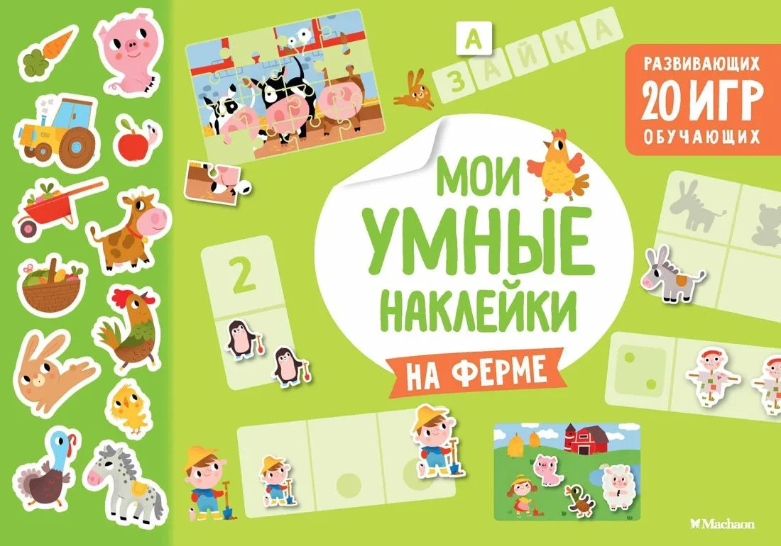 На ферме. Мои умные наклейки