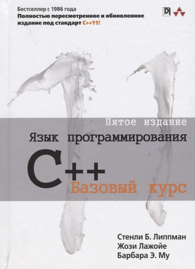 Язык программирования C++ Базовый курс (5 изд.) Липпман