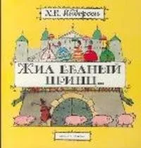 Жил бедный принц...