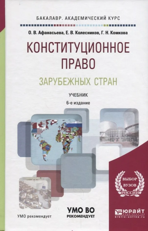 Конституционное право зарубежных стран. Учебник для академического бакалавриата