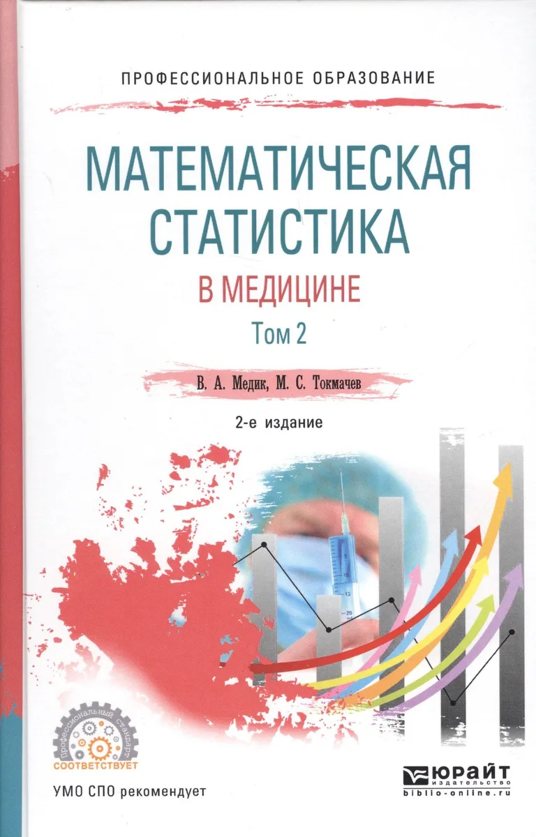 Математическая статистика в медицине. В 2 томах. Том 2. Учебное пособие