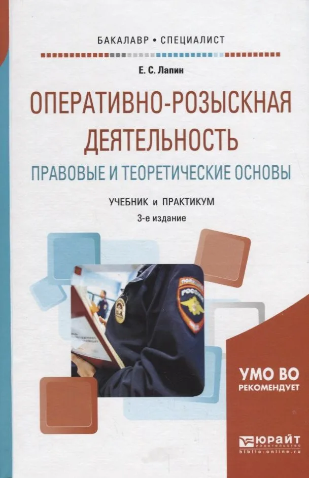 Оперативно-розыскная деятельность Правовые и теоретические основы Учебник и практикум (3 изд.) (Бака