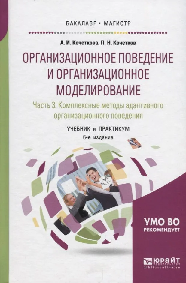 Организационное поведение и организационное моделирование. Часть 3. Комплексные методы адаптивного организационного поведения. Учебник и практикум для бакалавриата и магистратуры