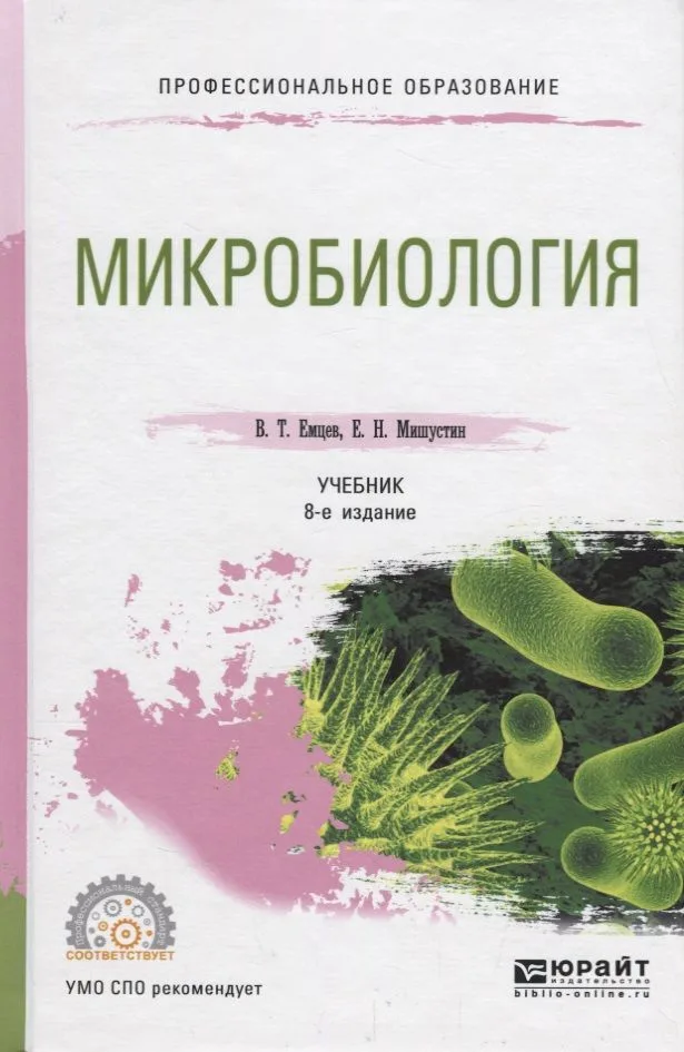 Микробиология. Учебник для СПО