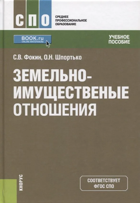 Земельно-имущественные отношения. Учебное пособие