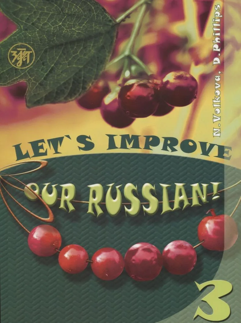 Улучшим наш русский! Часть 3 (Lets improve our Russian!)